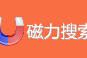 磁力搜索的优势与便利：资源获取新时代的利器