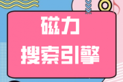 标题：迅雷种子磁力链接大全，轻松畅享极速下载体验  关键词：迅雷,种子,磁力链接,下载,快速下载,迅雷下载,种子下载,磁力链接大全,极速下载  描述：迅雷种子磁力链接大全带你进入高效下载的世界，无需等