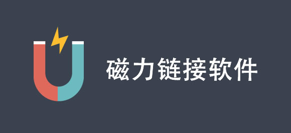 磁力BT大全：畅享全球资源，快速下载无需等待