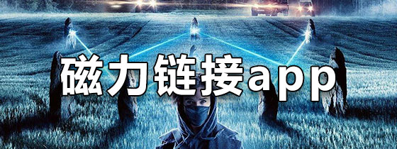 免费磁力大全：畅享高速下载资源，让您轻松获取无限精彩