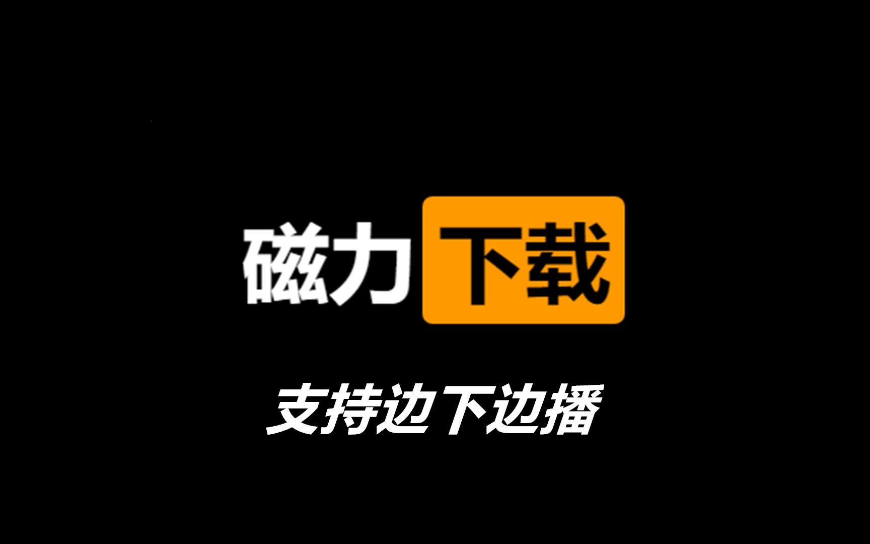 磁力链全网：引领数字资源下载新时代