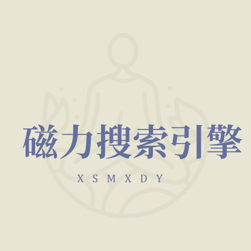 磁力搜索网页入口：畅享海量资源，一键搜索无忧
